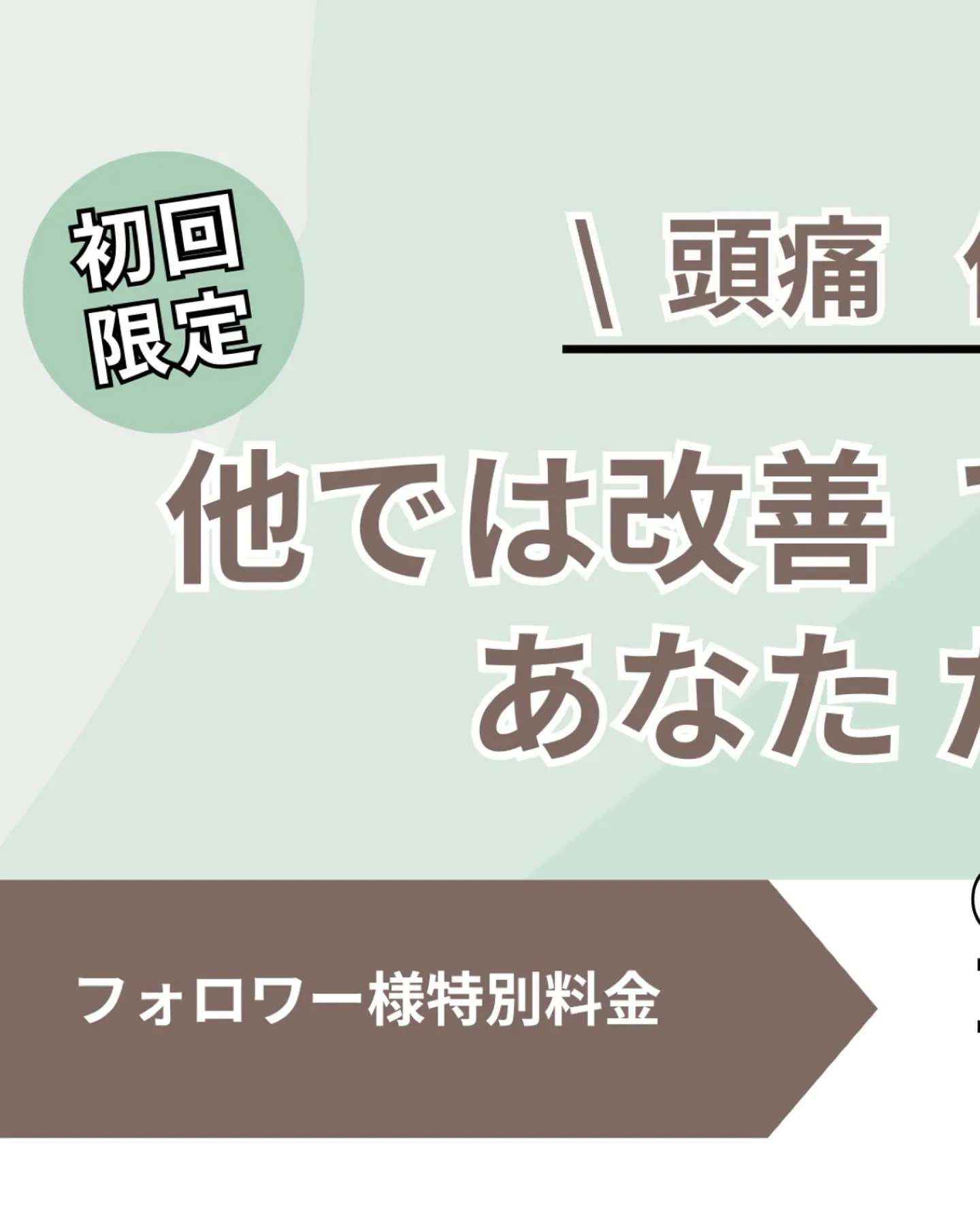 フォロワー様限定!